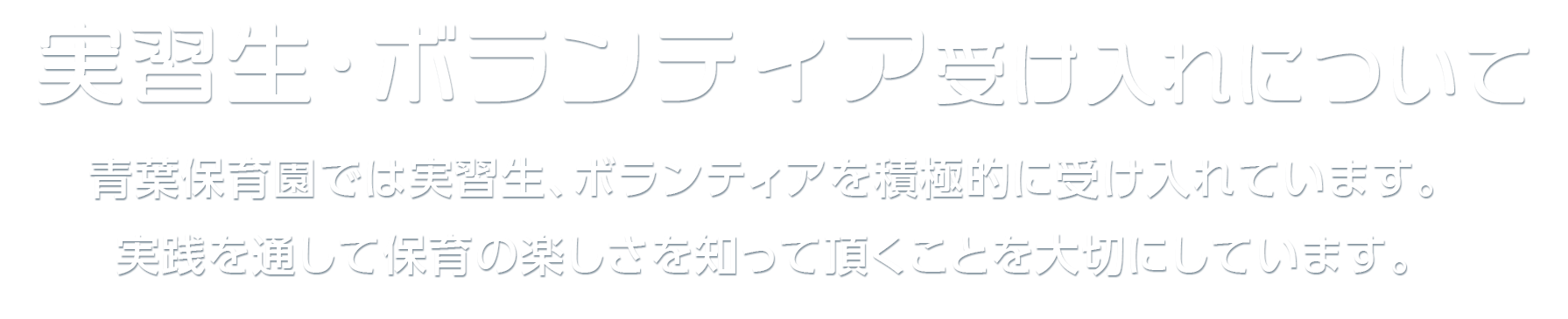 実習生・ボランティア受け入れについて
