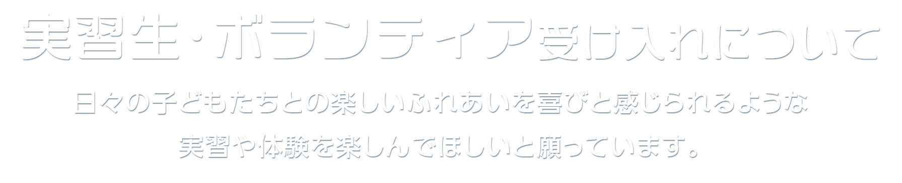 実習生・ボランティア受け入れについて
