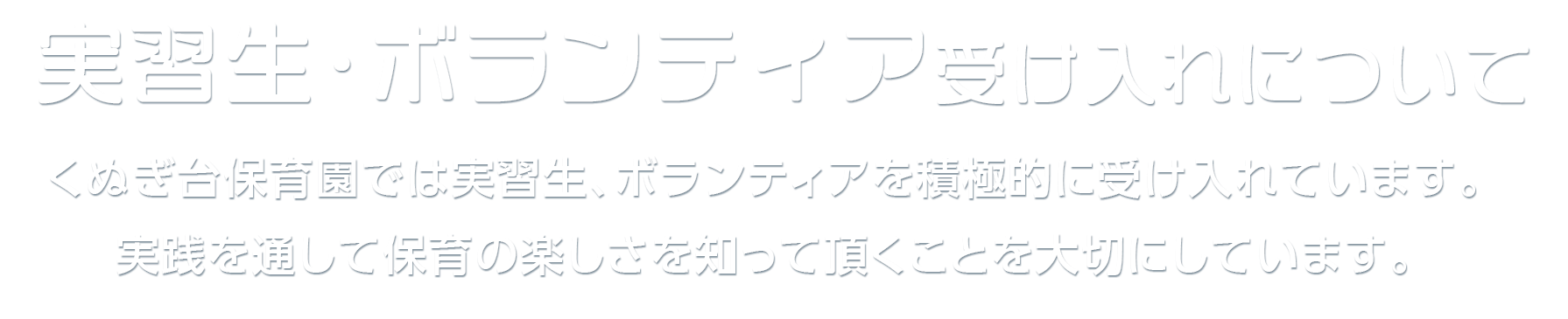 実習生・ボランティア受け入れについて