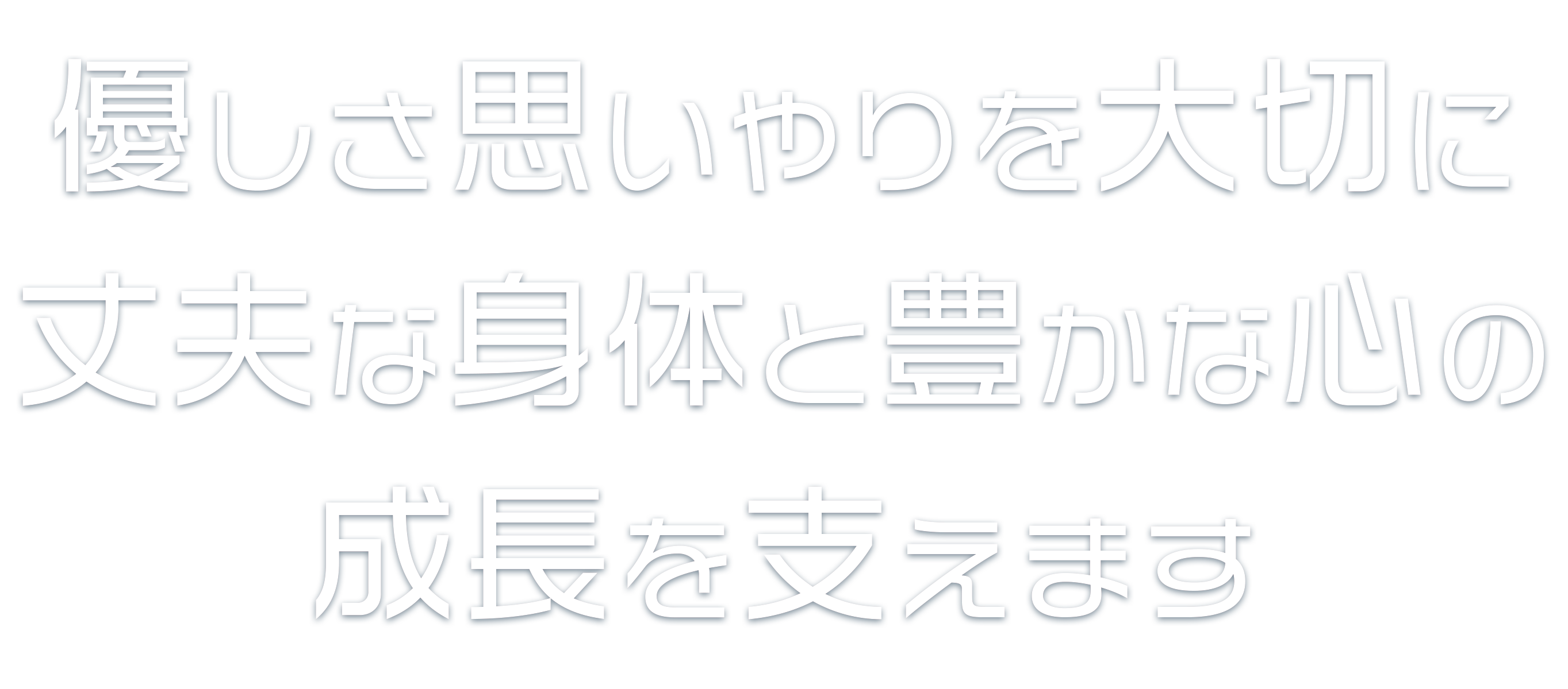 優しさ思いやりを大切に丈夫な身体と豊かな心の成長を支えます