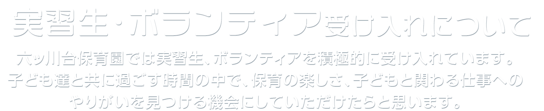 実習生・ボランティア受け入れについて