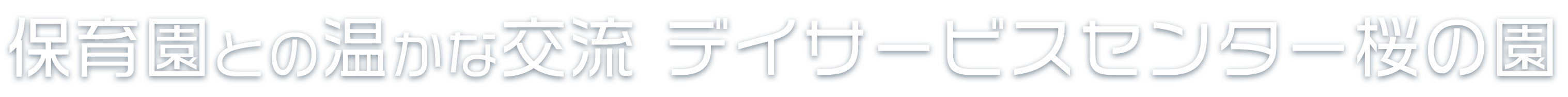 保育園との温かな交流 デイサービスセンター桜の園は、子供たちの笑い声が楽しく響くデイサービスセンターです。