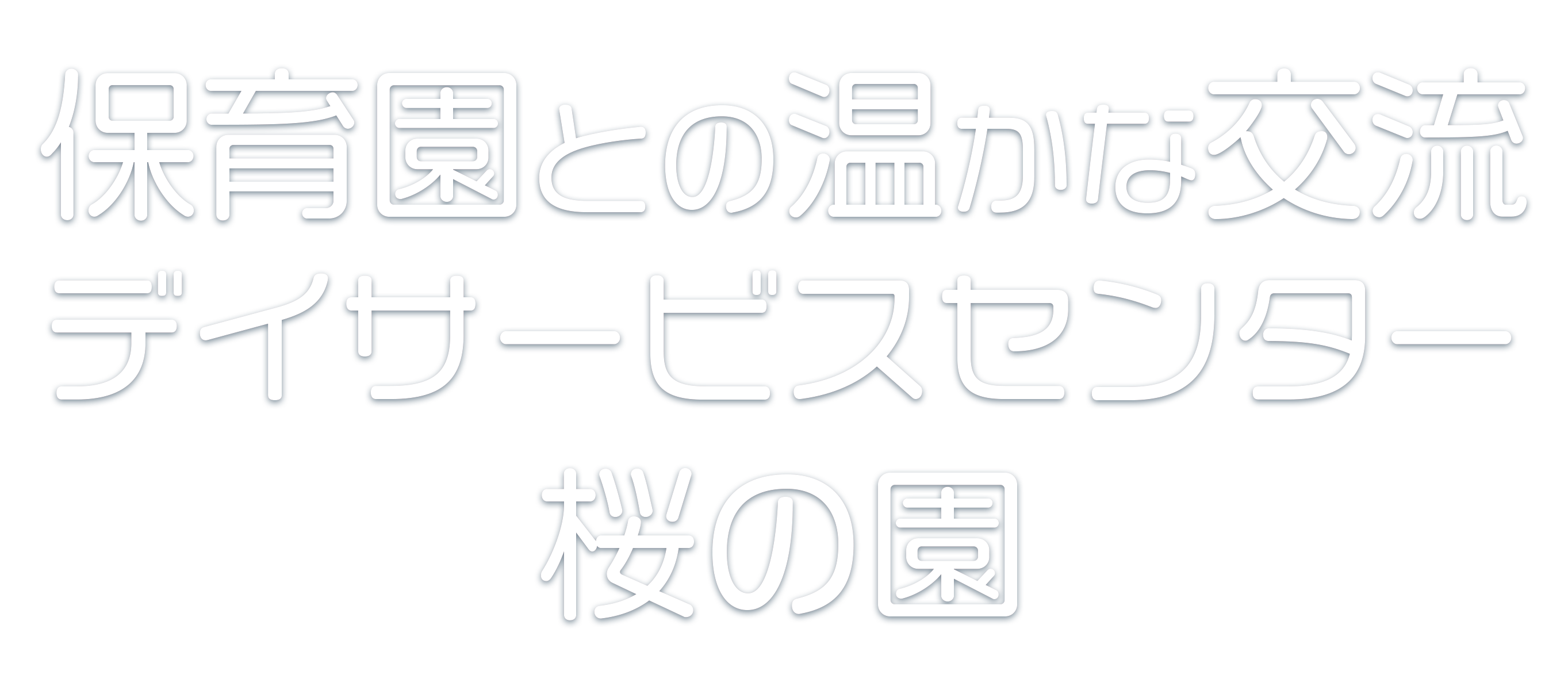 保育園との温かな交流 デイサービスセンター桜の園は、子供たちの笑い声が楽しく響くデイサービスセンターです。