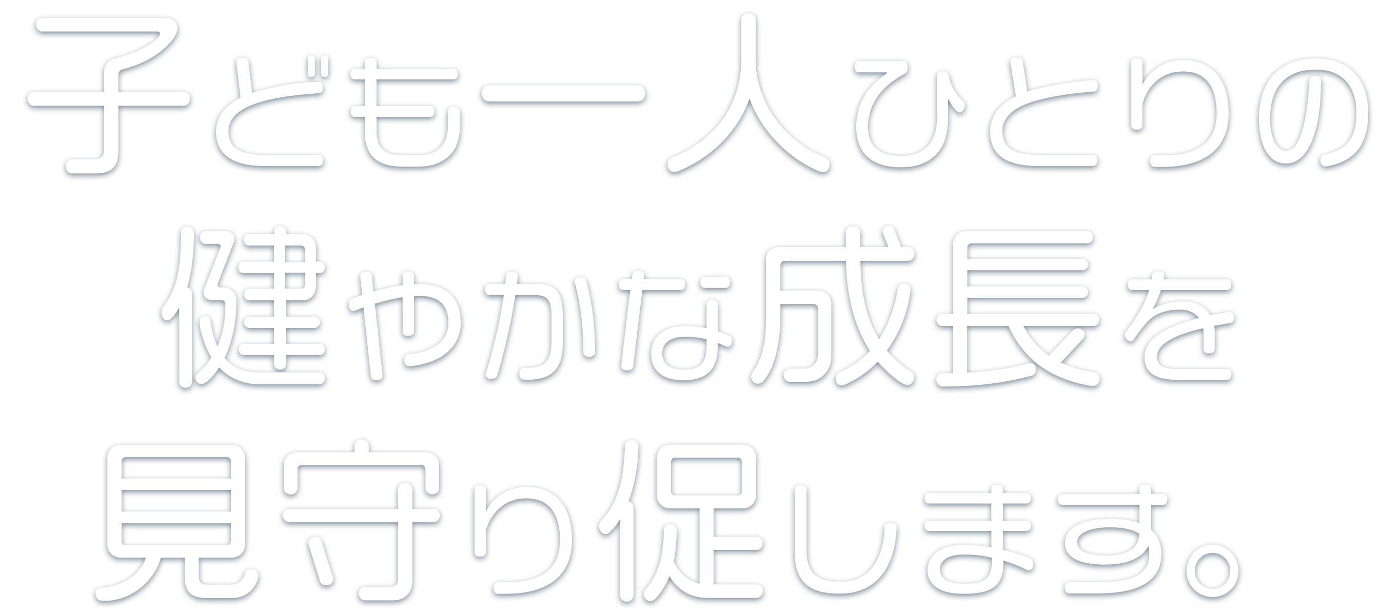 子ども一人ひとりの健やかな成長を見守り促します。