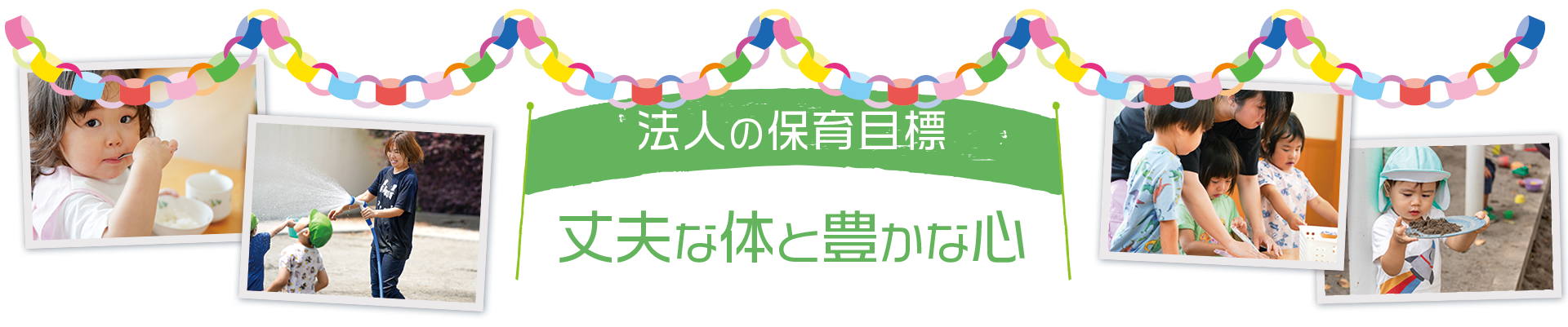 丈夫な体と豊かな心